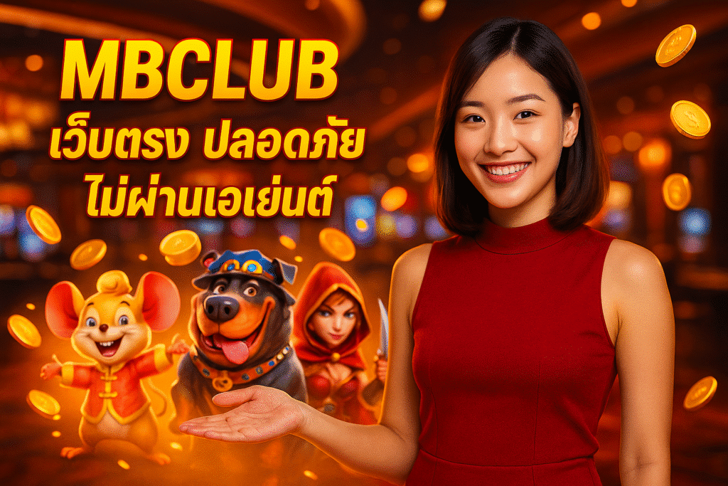 MBCLUB เว็บตรง ปลอดภัย ไม่ผ่านเอเย่นต์