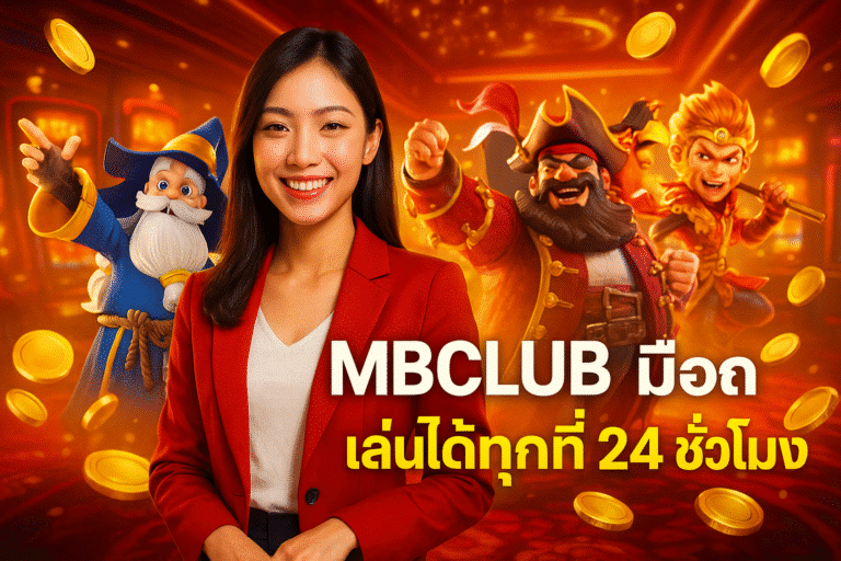 MBCLUB มือถือ เล่นได้ทุกที่ 24 ชั่วโมง